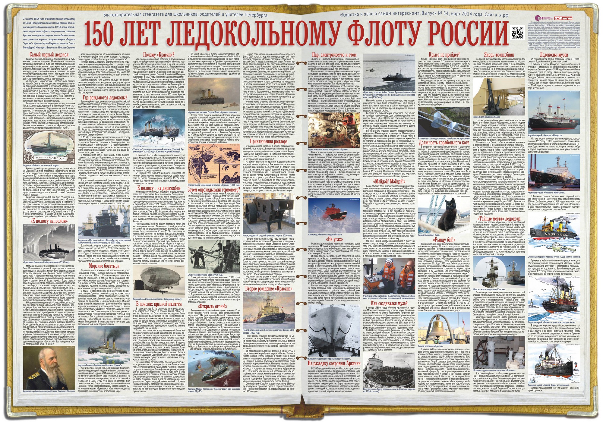 150 лет ледокольному флоту России