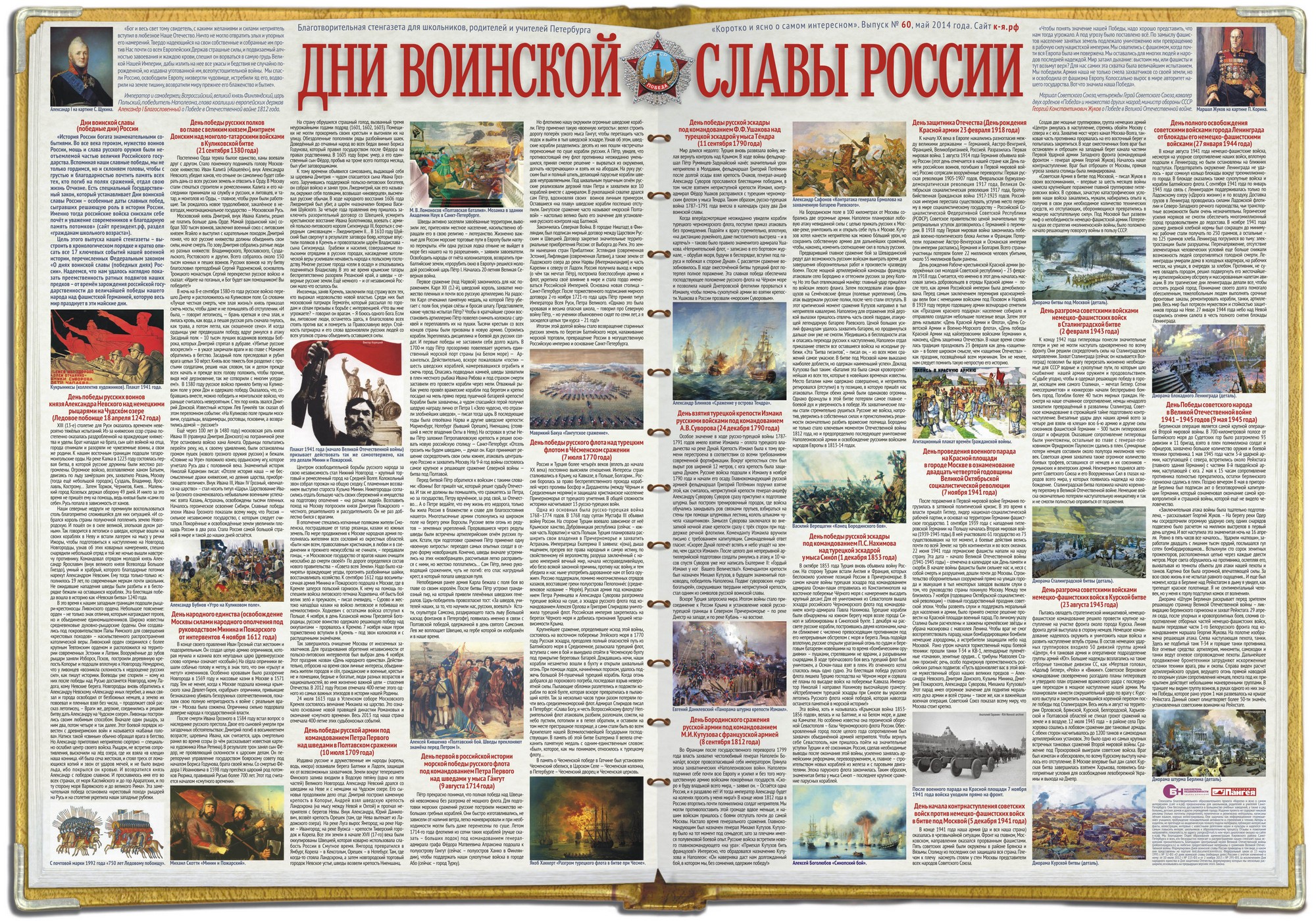 Стенгазета «Дни воинской славы России»